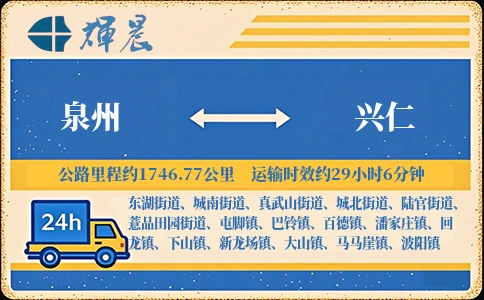 泉州到興仁物流專線-貨運公司價格實惠「多少一方」