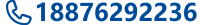 电话18876292236