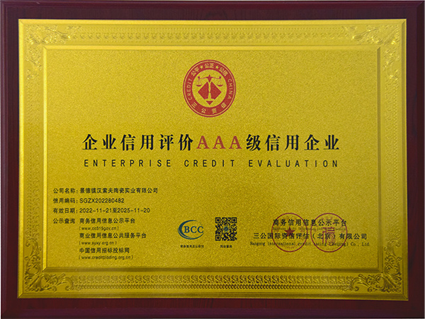 漢索夫企業(yè)3A信用評(píng)價(jià)