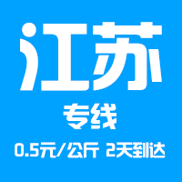 泉州到江苏物流专线，泉州到江苏货运公司