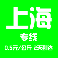 【泉州到上海物流专线公司－安全、限日达】