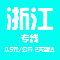 泉州到浙江物流专线，泉州到浙江货运公司